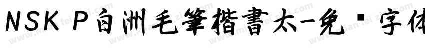 NSK P白洲毛筆楷書太字体转换